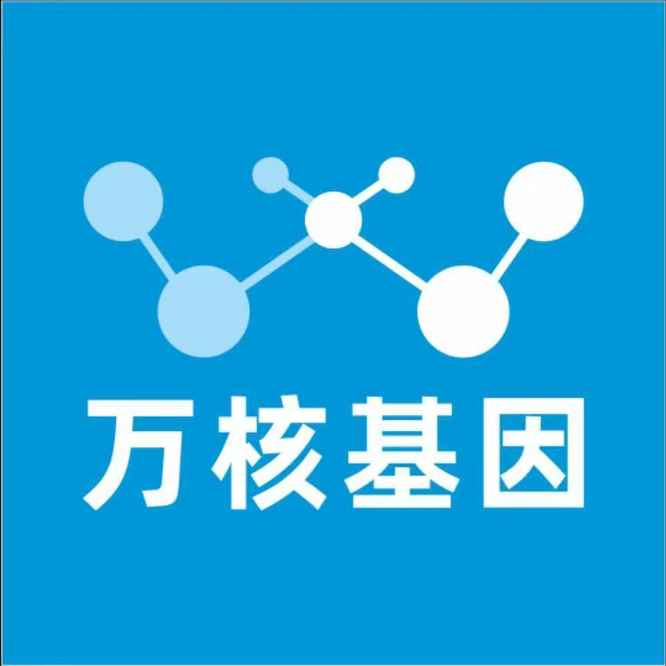 南京秦淮万核健康基因管理咨询中心